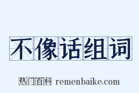 不像话组词是什么意思的图片